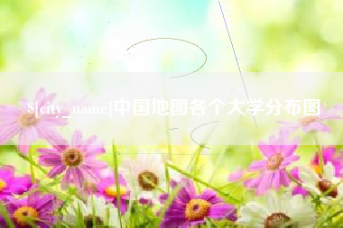 常宁中国地图各个大学分布图