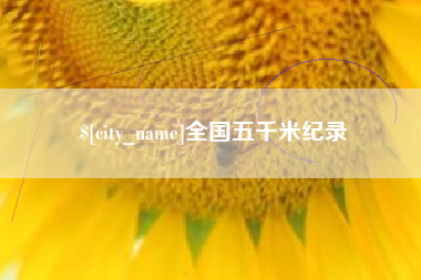 常宁全国五千米纪录
