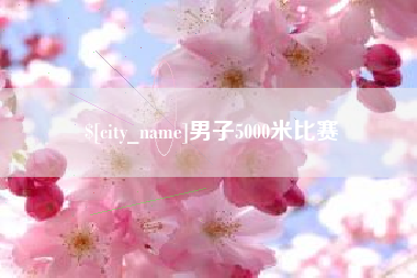 常宁男子5000米比赛