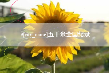 常宁五千米全国纪录