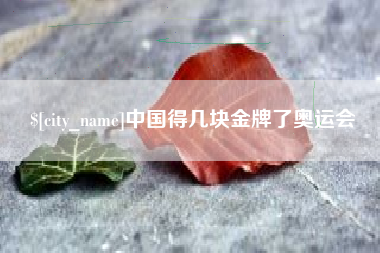 常宁中国得几块金牌了奥运会