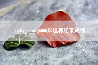 常宁5000米世界纪录成绩