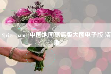 常宁中国地图高清版大图电子版 清晰
