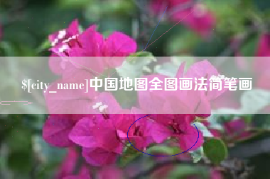 常宁中国地图全图画法简笔画