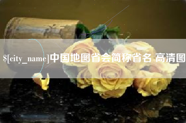 常宁中国地图省会简称省名 高清图