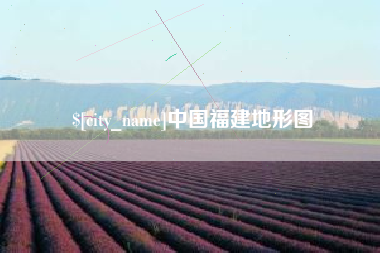 常宁中国福建地形图