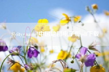 常宁中国地图电子版pdf下载