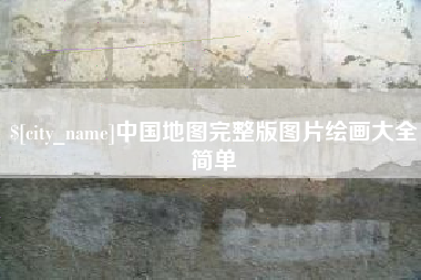 常宁中国地图完整版图片绘画大全简单