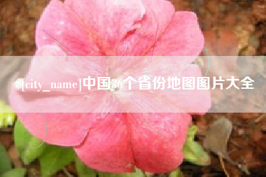 常宁中国36个省份地图图片大全