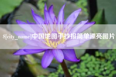 常宁中国地图手抄报简单漂亮图片