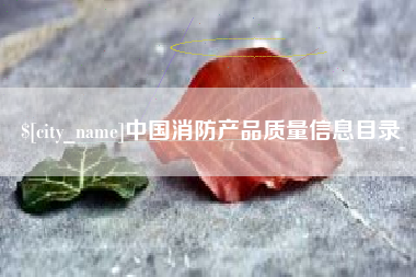 常宁中国消防产品质量信息目录