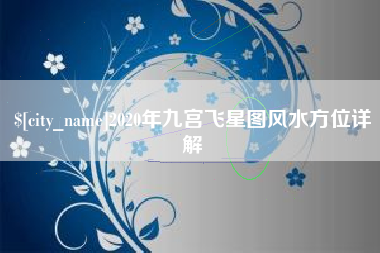 常宁2020年九宫飞星图风水方位详解