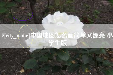 常宁中国地图怎么画简单又漂亮 小学生版