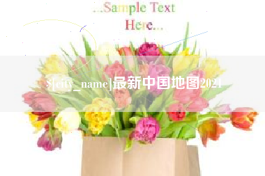 常宁最新中国地图2021