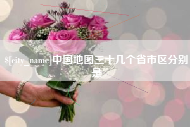 常宁中国地图三十几个省市区分别是