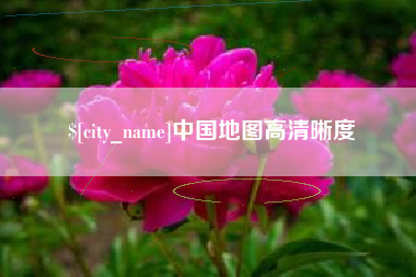 常宁中国地图高清晰度