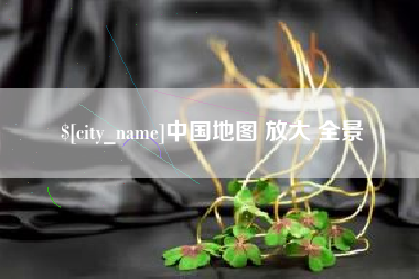 常宁中国地图 放大 全景
