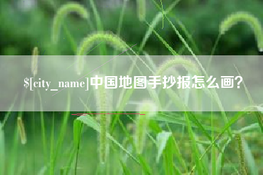 常宁中国地图手抄报怎么画？