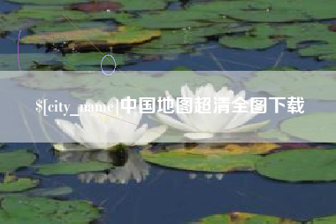 常宁中国地图超清全图下载