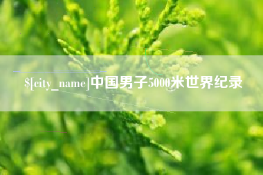 常宁中国男子5000米世界纪录
