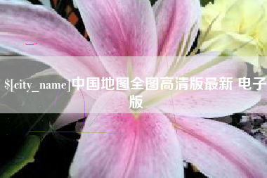常宁中国地图全图高清版最新 电子版