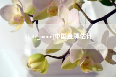 常宁中国金牌估计