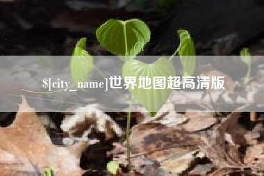 常宁世界地图超高清版