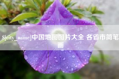 常宁中国地图图片大全 各省市简笔画