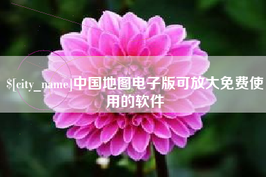 常宁中国地图电子版可放大免费使用的软件