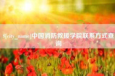 常宁中国消防救援学院联系方式查询
