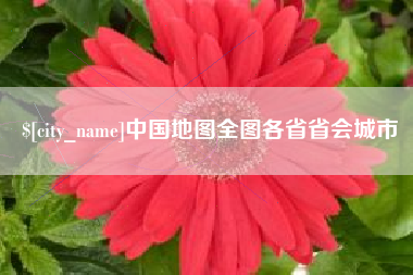 常宁中国地图全图各省省会城市