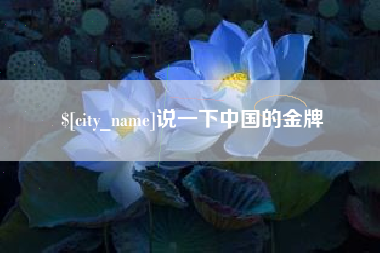常宁说一下中国的金牌