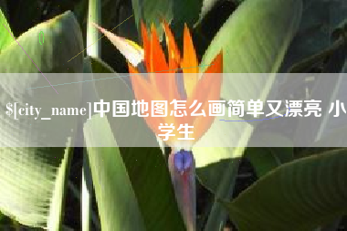 常宁中国地图怎么画简单又漂亮 小学生