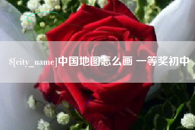 常宁中国地图怎么画 一等奖初中