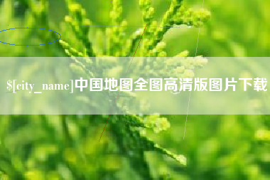 常宁中国地图全图高清版图片下载