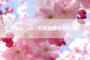 常宁中国地图省划分图