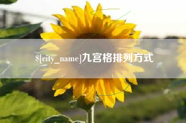 常宁九宫格排列方式