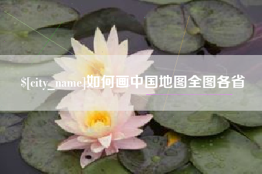 常宁如何画中国地图全图各省