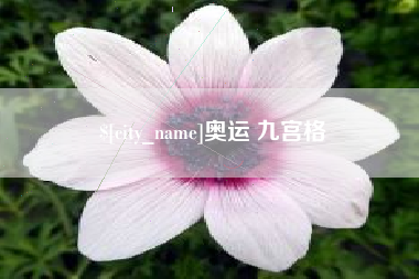 常宁奥运 九宫格