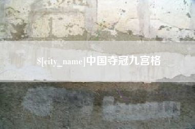 常宁中国夺冠九宫格