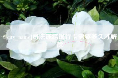 常宁司法冻结银行卡需要多久才解除