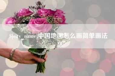 常宁中国地图怎么画简单画法