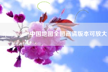 常宁中国地图全图高清版本可放大