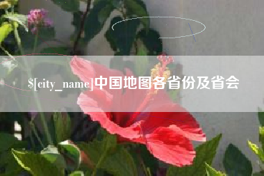 常宁中国地图各省份及省会