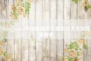 常宁中国地图简笔画图片大全加背景带色