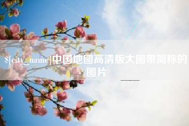 常宁中国地图高清版大图带简称的图片