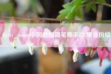 常宁中国地图简笔画手绘,带省份绘画