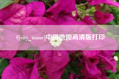 常宁中国地图高清版打印