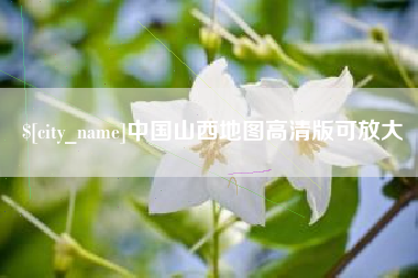 常宁中国山西地图高清版可放大