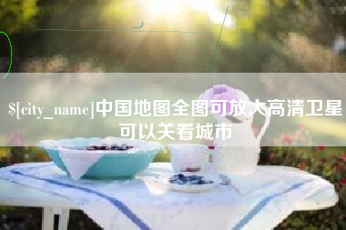 常宁中国地图全图可放大高清卫星可以关看城市